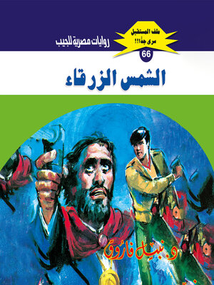 cover image of الشمس الزرقاء